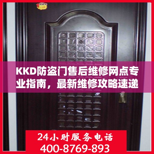 KKD防盗门售后维修网点专业指南，最新维修攻略速递