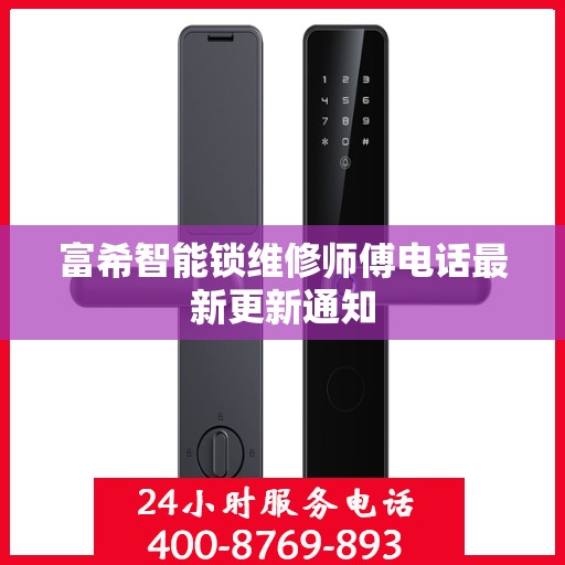 富希智能锁维修师傅电话最新更新通知