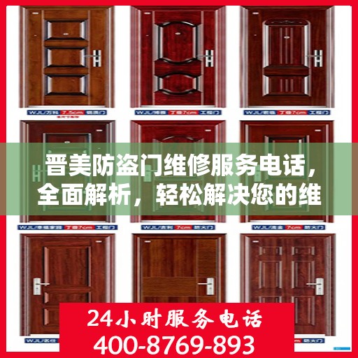晋美防盗门维修服务电话，全面解析，轻松解决您的维修需求