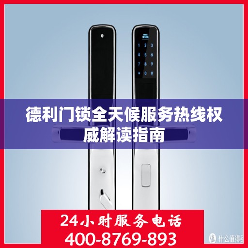 德利门锁全天候服务热线权威解读指南