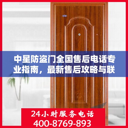 中星防盗门全国售后电话专业指南，最新售后攻略与联系方式大全