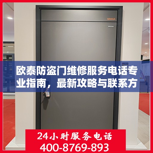 欧泰防盗门维修服务电话专业指南，最新攻略与联系方式