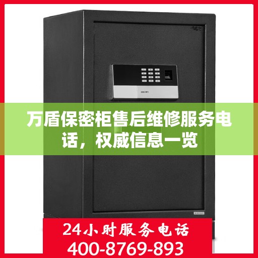 万盾保密柜售后维修服务电话，权威信息一览