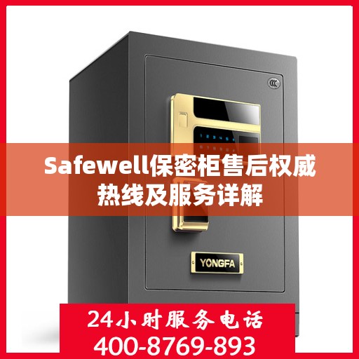 Safewell保密柜售后权威热线及服务详解