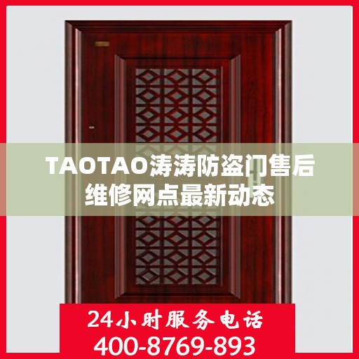 TAOTAO涛涛防盗门售后维修网点最新动态
