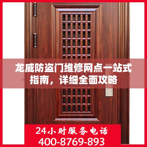 龙威防盗门维修网点一站式指南，详细全面攻略