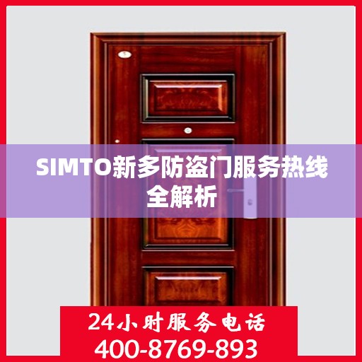 SIMTO新多防盗门服务热线全解析