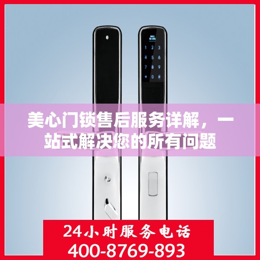 美心门锁售后服务详解，一站式解决您的所有问题