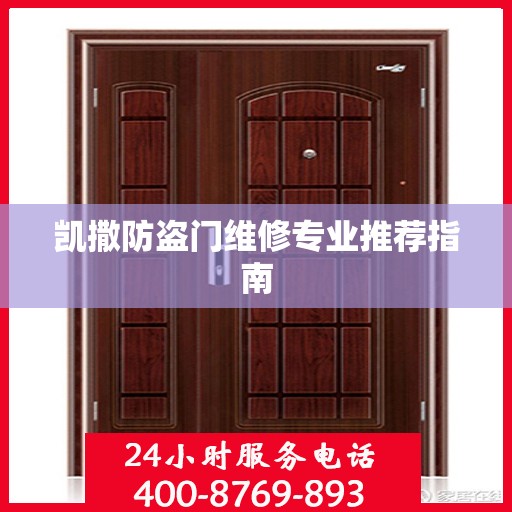 凯撒防盗门维修专业推荐指南