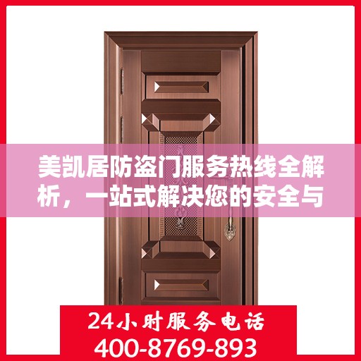 美凯居防盗门服务热线全解析，一站式解决您的安全与售后需求