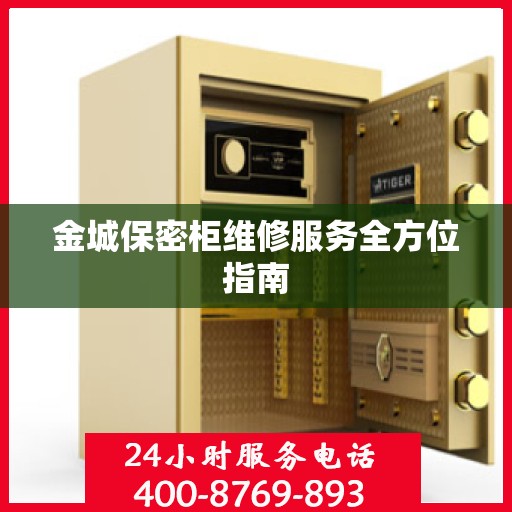 金城保密柜维修服务全方位指南
