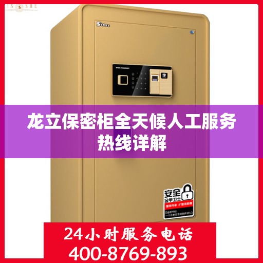 龙立保密柜全天候人工服务热线详解