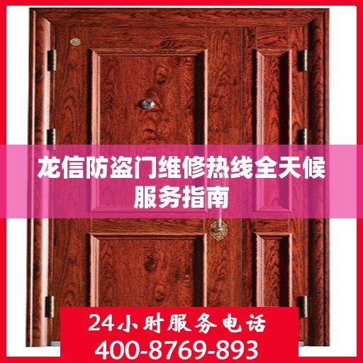 龙信防盗门维修热线全天候服务指南