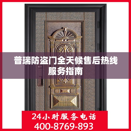 普瑞防盗门全天候售后热线服务指南