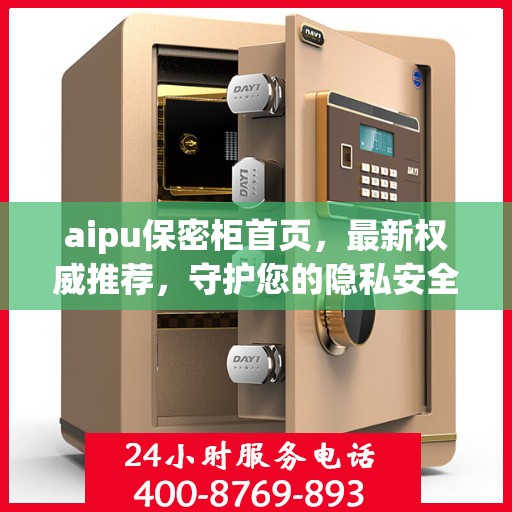 aipu保密柜首页，最新权威推荐，守护您的隐私安全