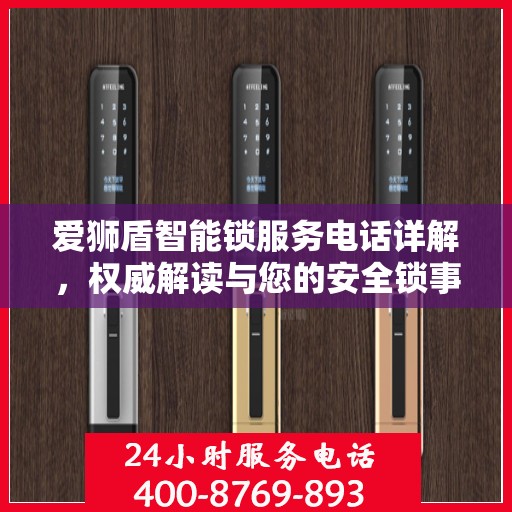 爱狮盾智能锁服务电话详解，权威解读与您的安全锁事
