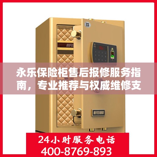 永乐保险柜售后报修服务指南，专业推荐与权威维修支持