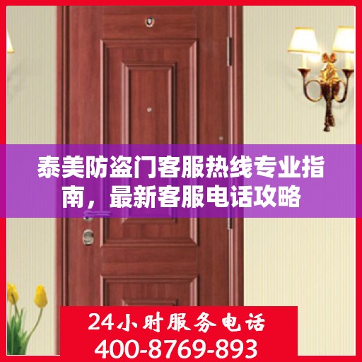 泰美防盗门客服热线专业指南，最新客服电话攻略