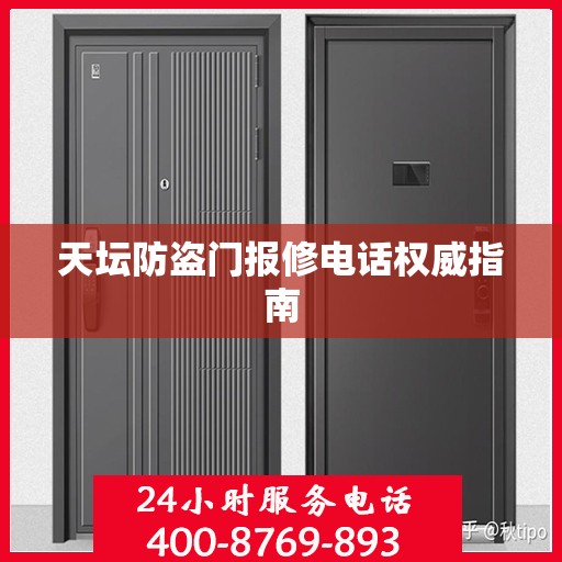 天坛防盗门报修电话权威指南