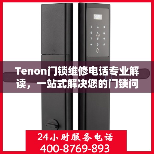 Tenon门锁维修电话专业解读，一站式解决您的门锁问题