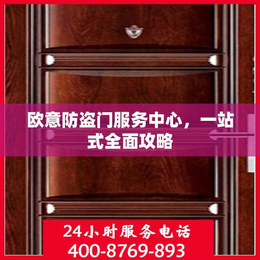 欧意防盗门服务中心，一站式全面攻略
