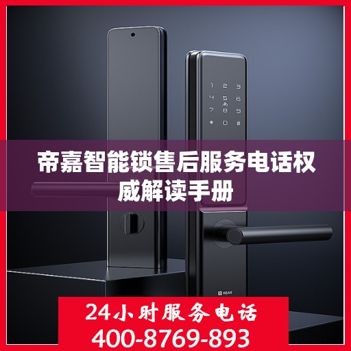 帝嘉智能锁售后服务电话权威解读手册