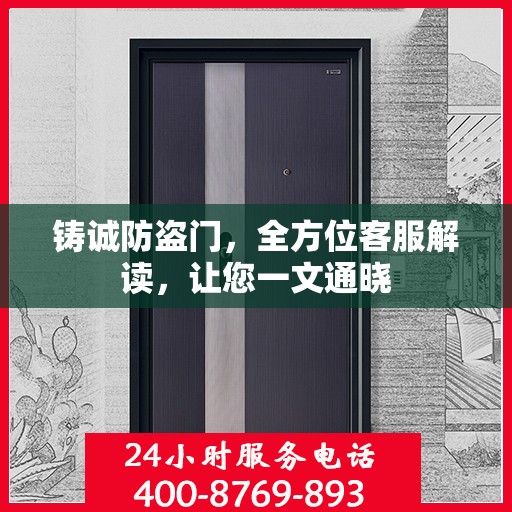 铸诚防盗门，全方位客服解读，让您一文通晓