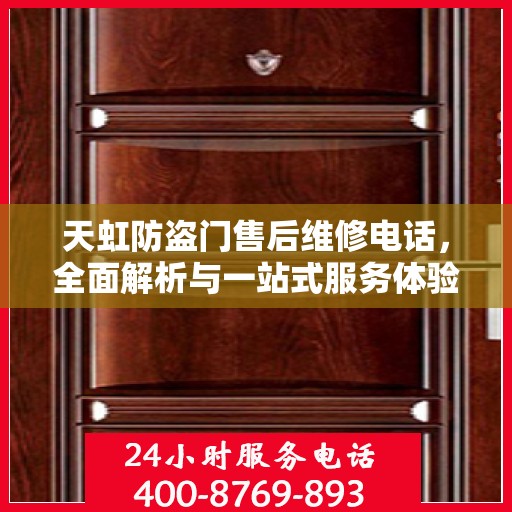 天虹防盗门售后维修电话，全面解析与一站式服务体验