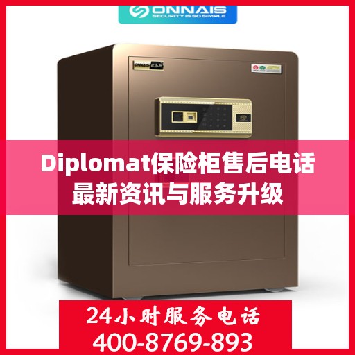 Diplomat保险柜售后电话最新资讯与服务升级