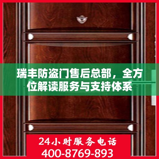 瑞丰防盗门售后总部，全方位解读服务与支持体系