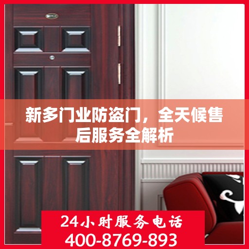 新多门业防盗门，全天候售后服务全解析