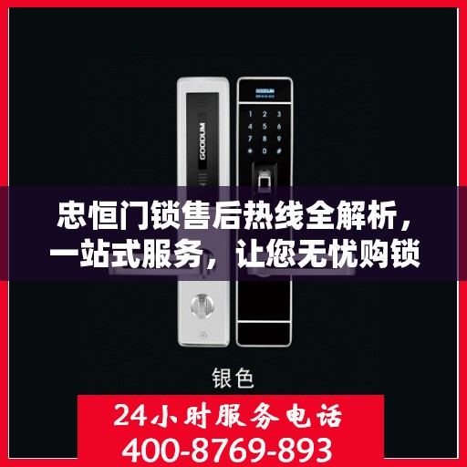 忠恒门锁售后热线全解析，一站式服务，让您无忧购锁！