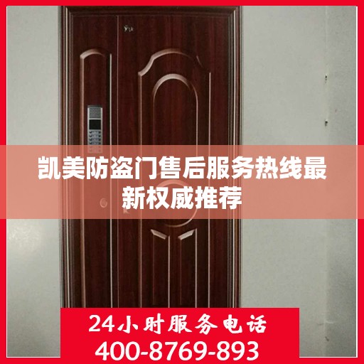 凯美防盗门售后服务热线最新权威推荐