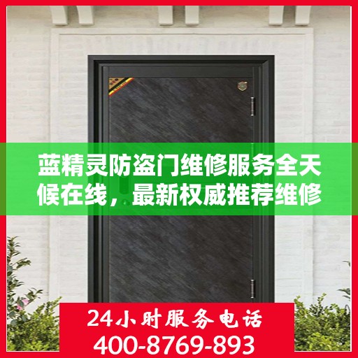 蓝精灵防盗门维修服务全天候在线，最新权威推荐维修电话