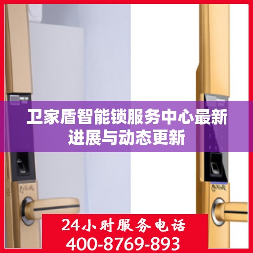 卫家盾智能锁服务中心最新进展与动态更新