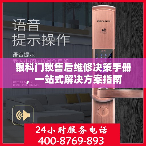 银科门锁售后维修决策手册，一站式解决方案指南