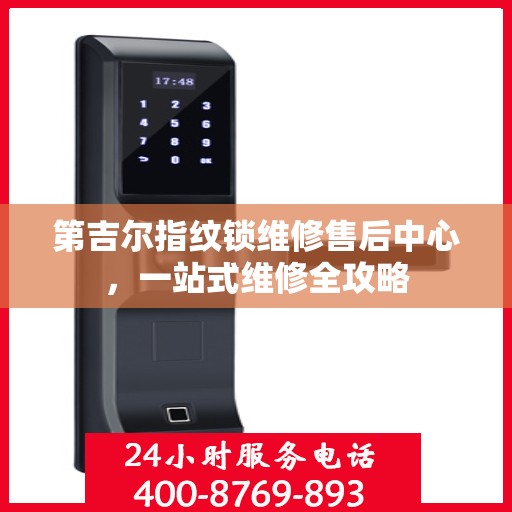 第吉尔指纹锁维修售后中心，一站式维修全攻略