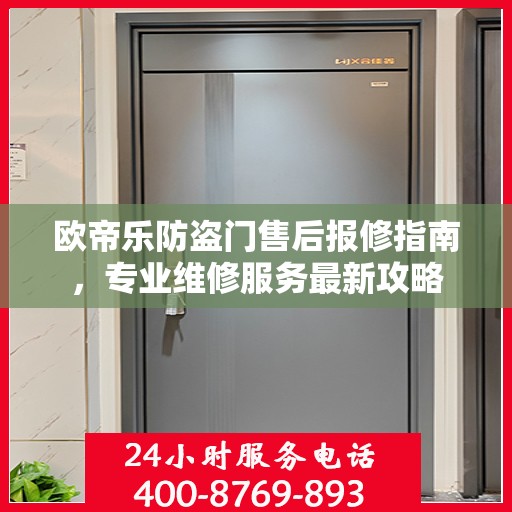 欧帝乐防盗门售后报修指南，专业维修服务最新攻略