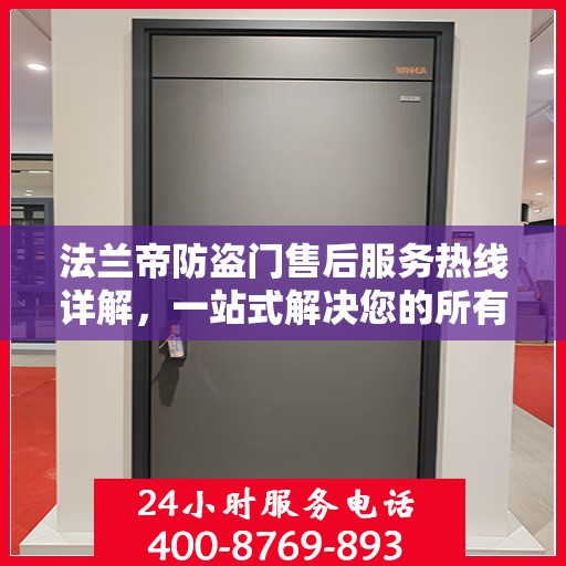 法兰帝防盗门售后服务热线详解，一站式解决您的所有问题