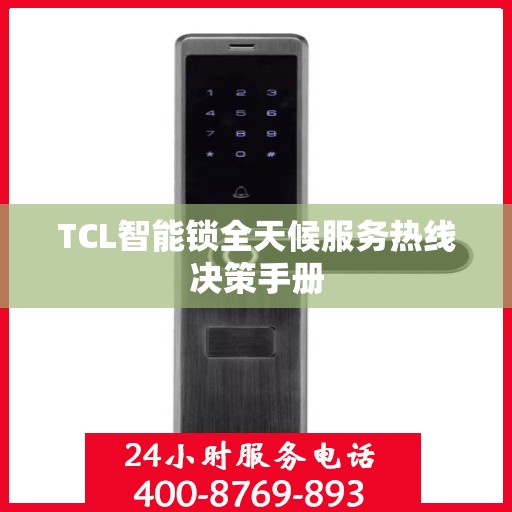 TCL智能锁全天候服务热线决策手册