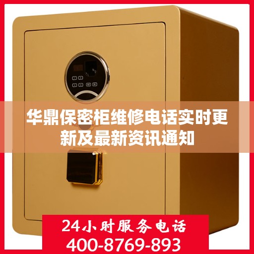 华鼎保密柜维修电话实时更新及最新资讯通知