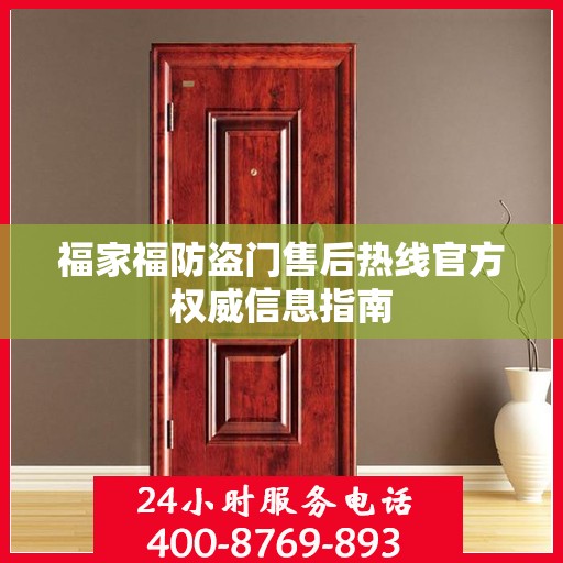 福家福防盗门售后热线官方权威信息指南