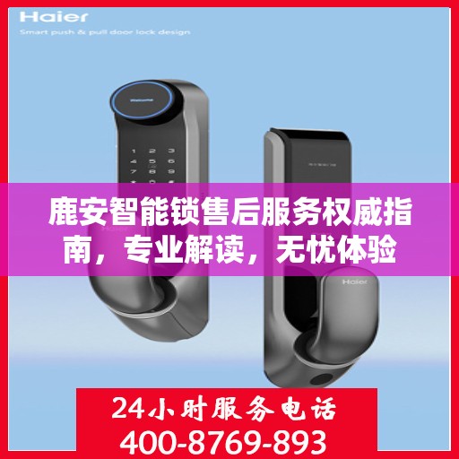 鹿安智能锁售后服务权威指南，专业解读，无忧体验