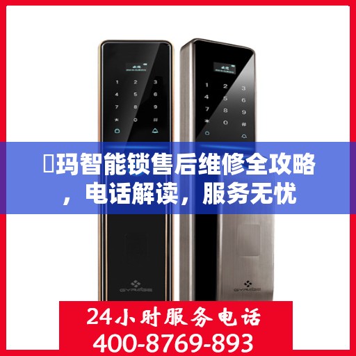 玥玛智能锁售后维修全攻略，电话解读，服务无忧
