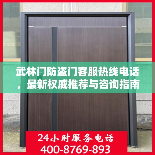 武林门防盗门客服热线电话，最新权威推荐与咨询指南