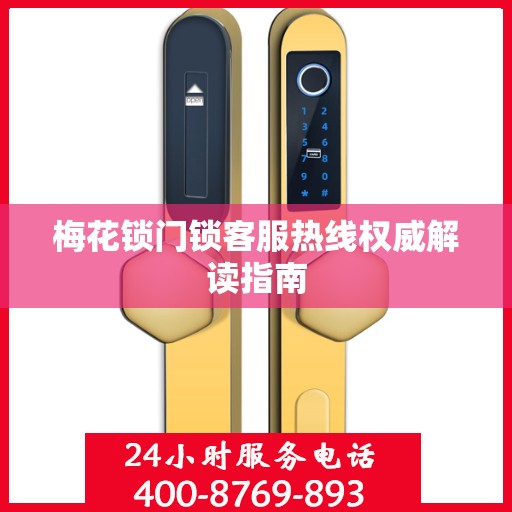 梅花锁门锁客服热线权威解读指南