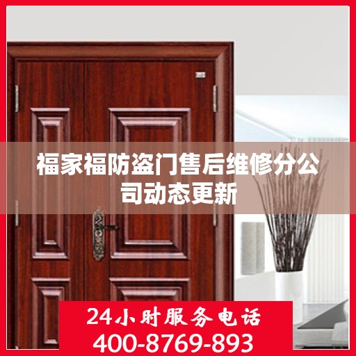 福家福防盗门售后维修分公司动态更新