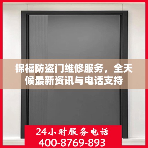 锦福防盗门维修服务，全天候最新资讯与电话支持