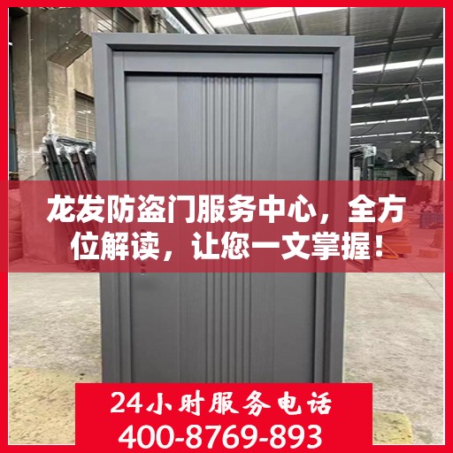 龙发防盗门服务中心，全方位解读，让您一文掌握！
