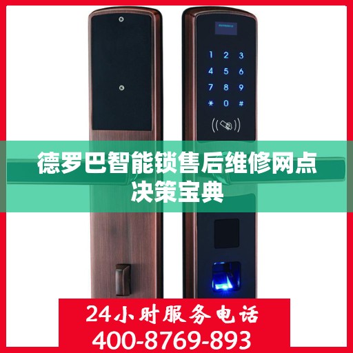德罗巴智能锁售后维修网点决策宝典